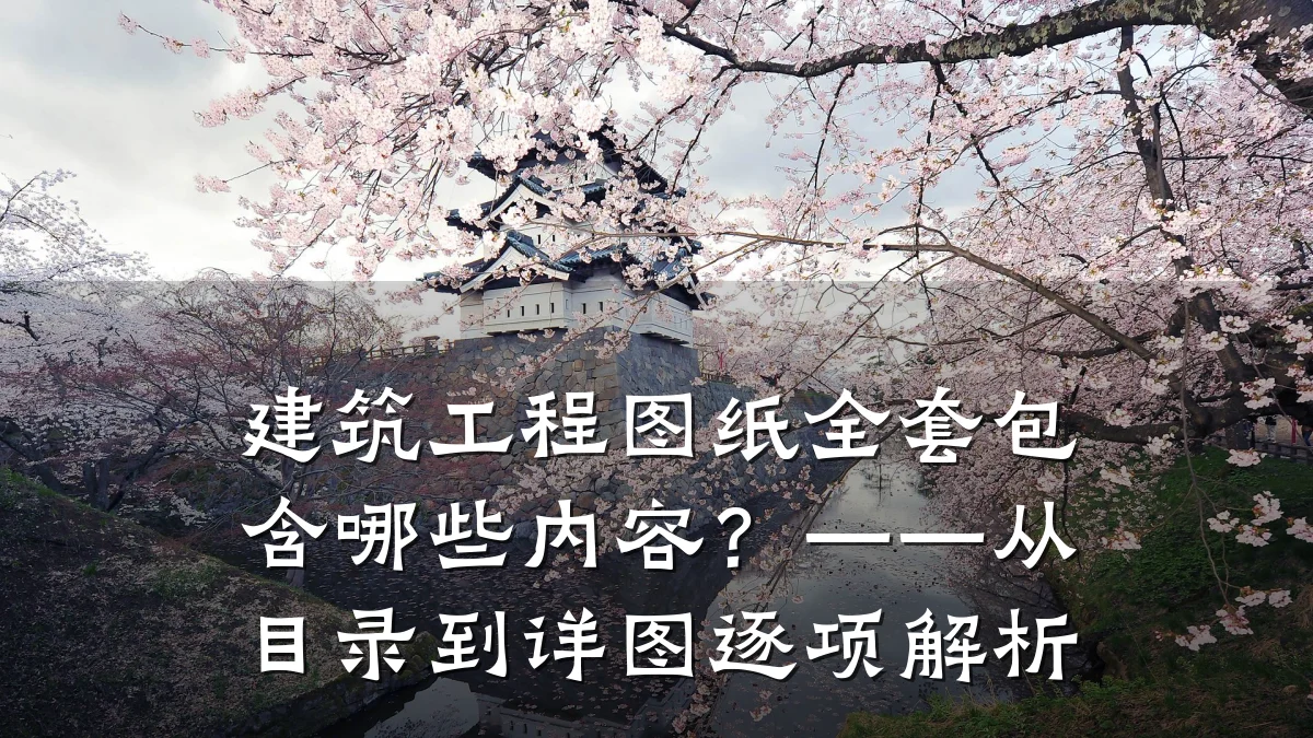 建筑工程图纸全套包含哪些内容？——从目录到详图逐项解析