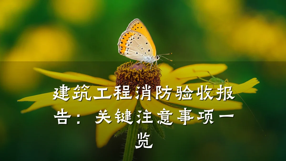 建筑工程消防验收报告:关键注意事项一览