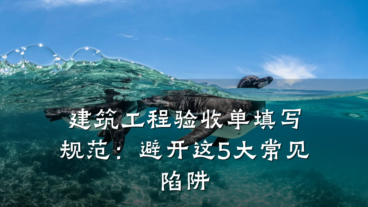 建筑工程验收单填写规范：避开这5大常见陷阱