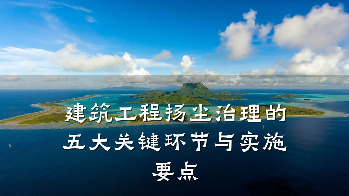 建筑工程扬尘治理的五大关键环节与实施要点