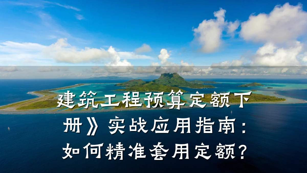 建筑工程预算定额下册》实战应用指南:如何精准套用定额?
