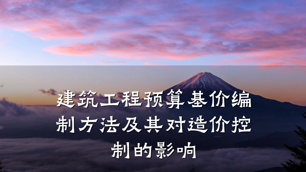 建筑工程预算基价编制方法及其对造价控制的影响
