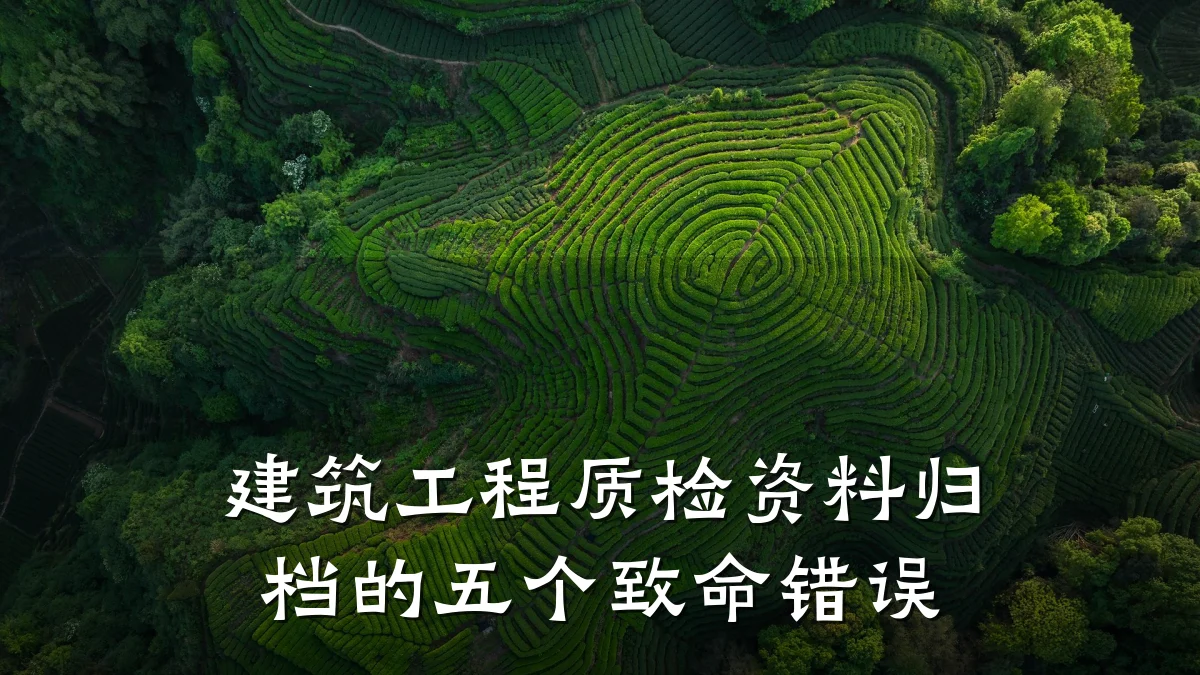建筑工程质检资料归档的五个致命错误