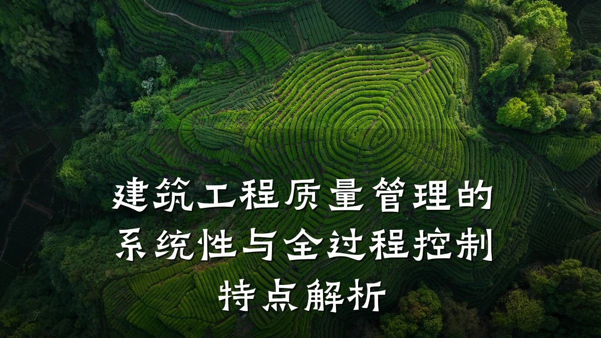 建筑工程质量管理的系统性与全过程控制特点解析