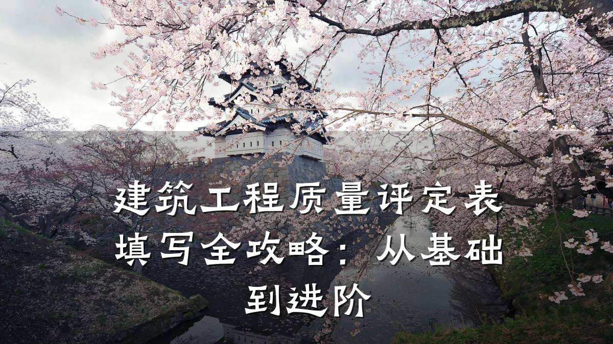 建筑工程质量评定表填写全攻略:从基础到进阶