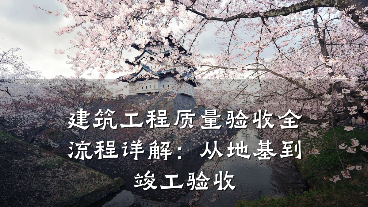 建筑工程质量验收全流程详解:从地基到竣工验收
