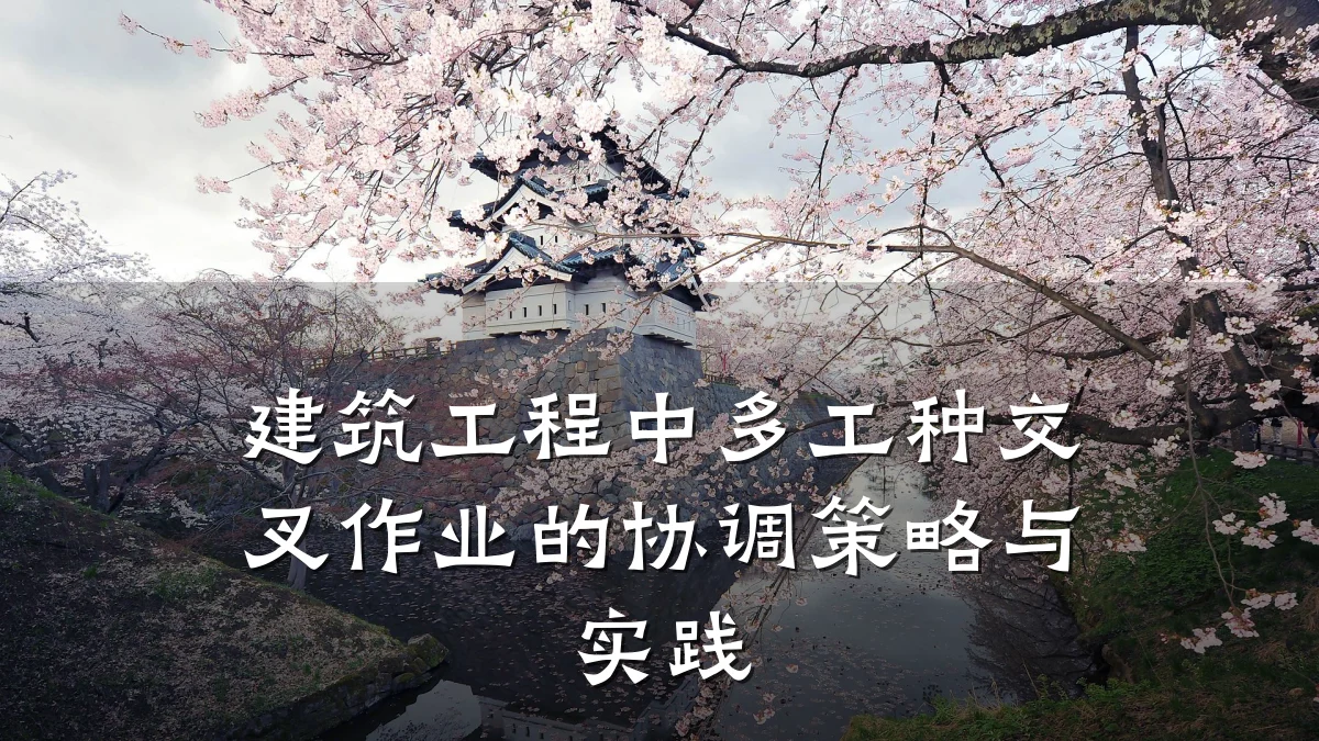 建筑工程中多工种交叉作业的协调策略与实践