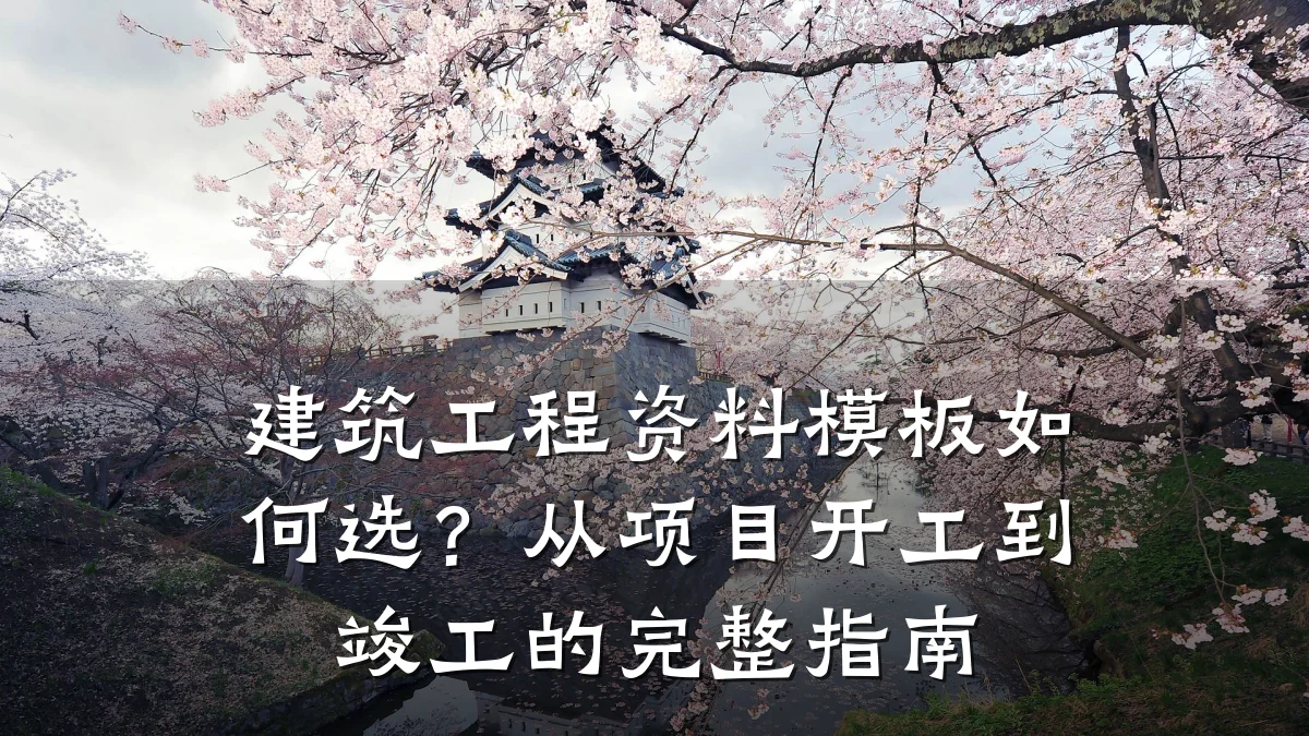 建筑工程资料模板如何选?从项目开工到竣工的完整指南