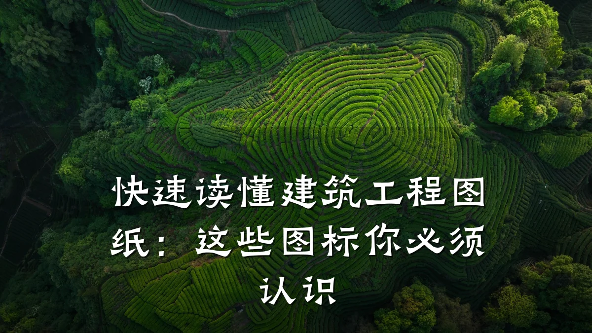 快速读懂建筑工程图纸:这些图标你必须认识