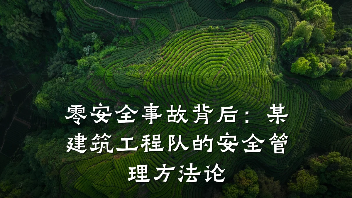 零安全事故背后:某建筑工程队的安全管理方法论