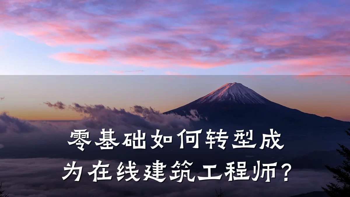 零基础如何转型成为在线建筑工程师?