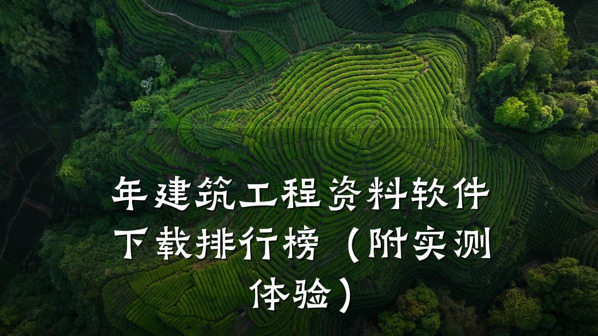 年建筑工程资料软件下载排行榜(附实测体验)