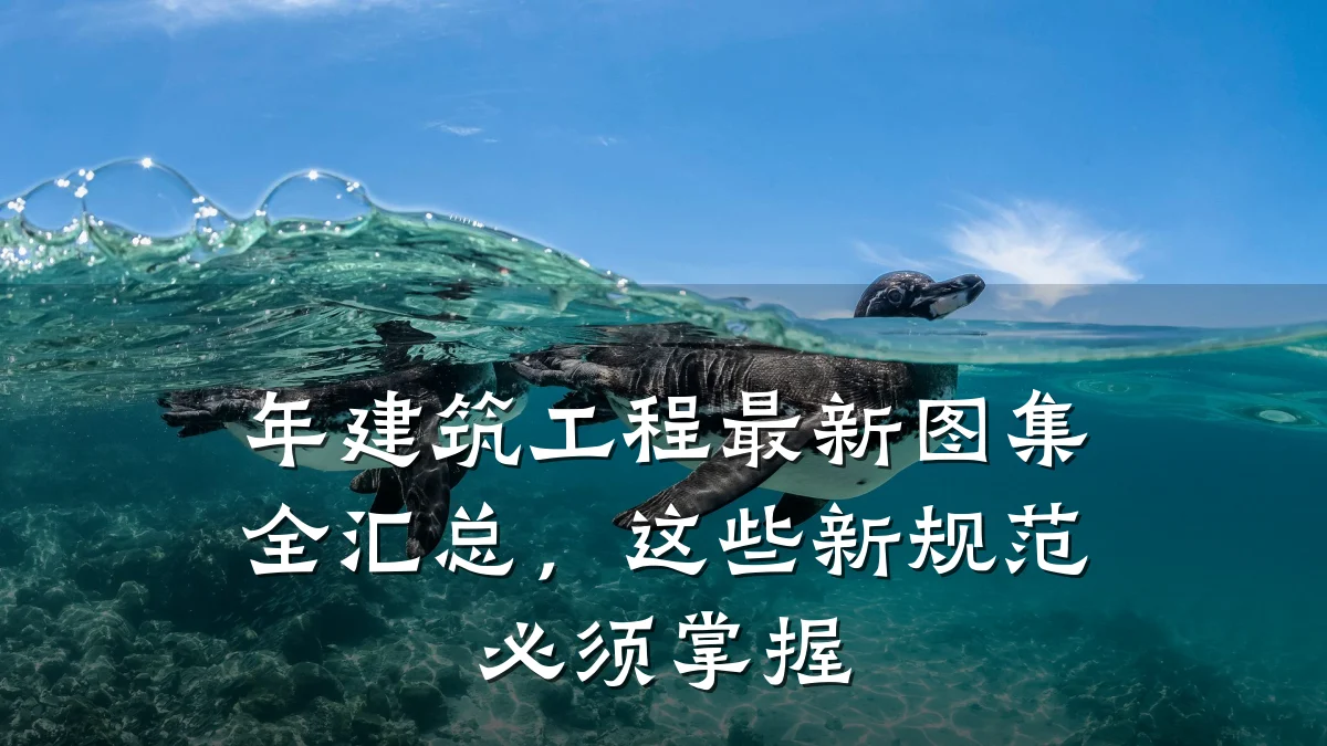 年建筑工程最新图集全汇总,这些新规范必须掌握
