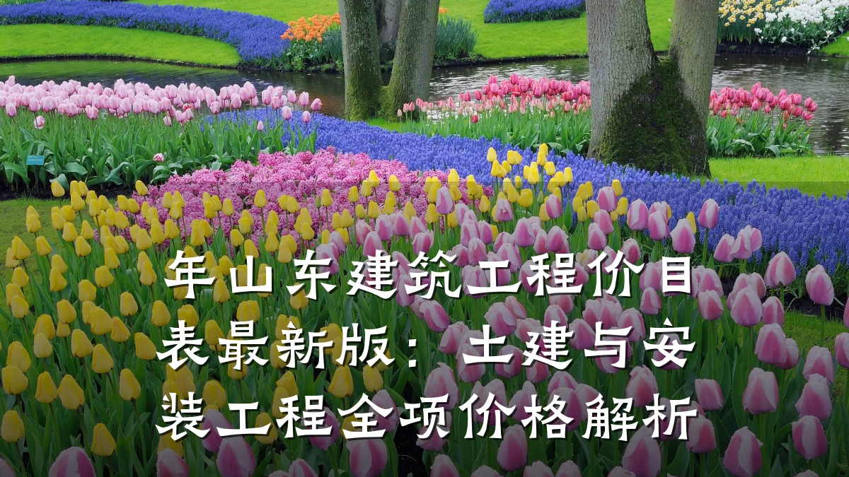 年山东建筑工程价目表最新版:土建与安装工程全项价格解析