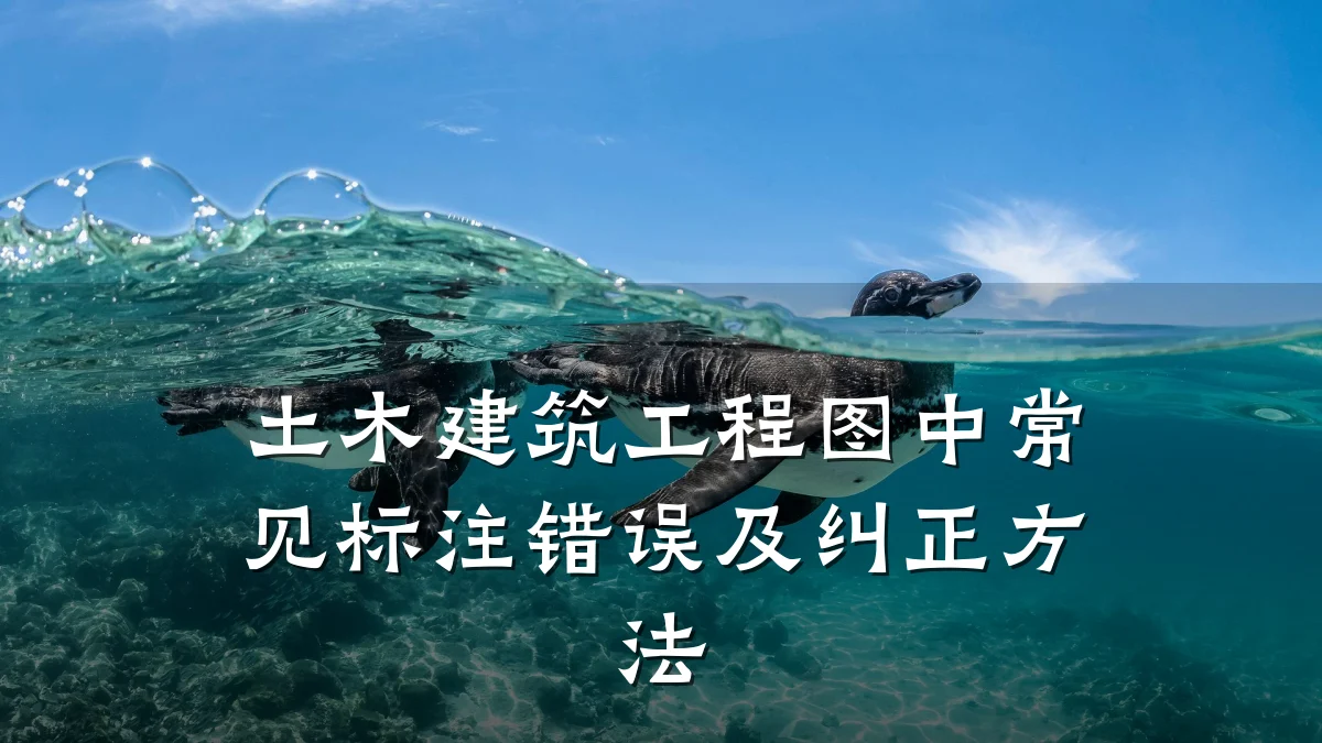 土木建筑工程图中常见标注错误及纠正方法