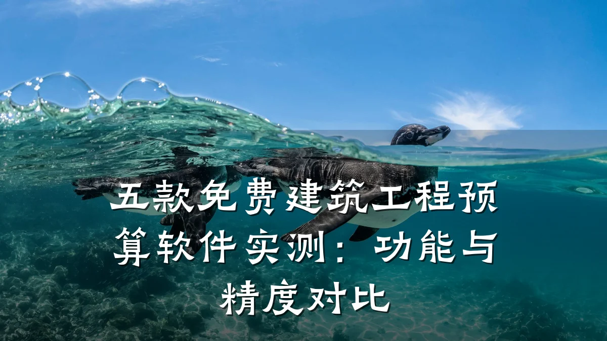 五款免费建筑工程预算软件实测:功能与精度对比