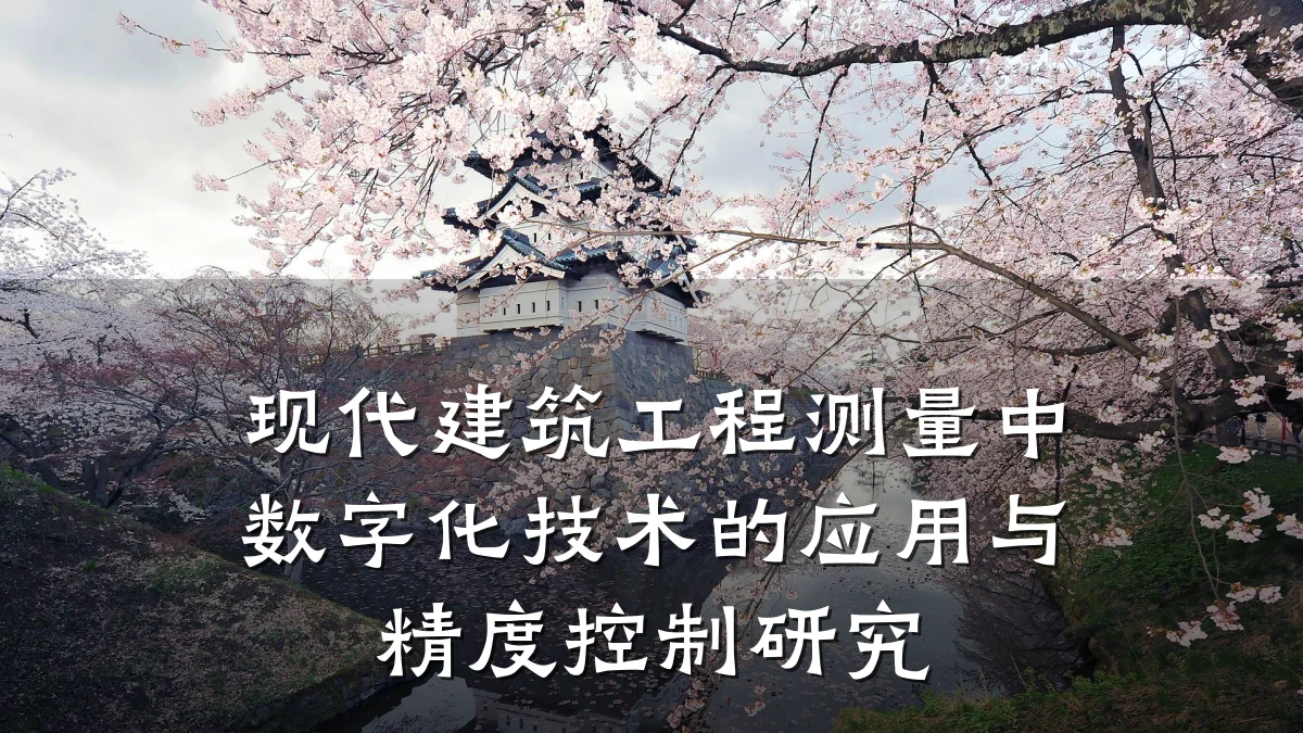 现代建筑工程测量中数字化技术的应用与精度控制研究