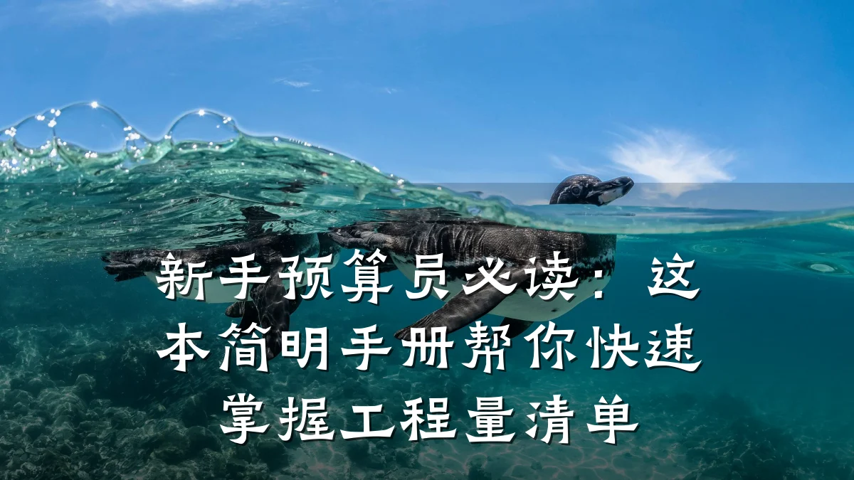 新手预算员必读:这本简明手册帮你快速掌握工程量清单