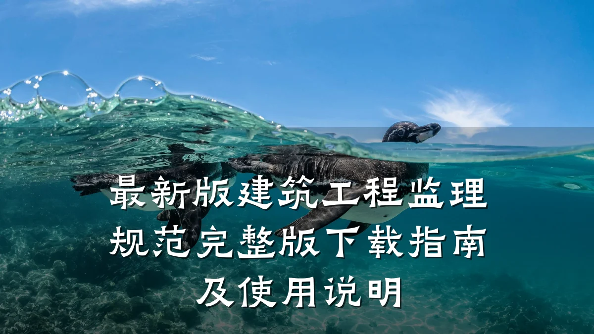 最新版建筑工程监理规范完整版下载指南及使用说明