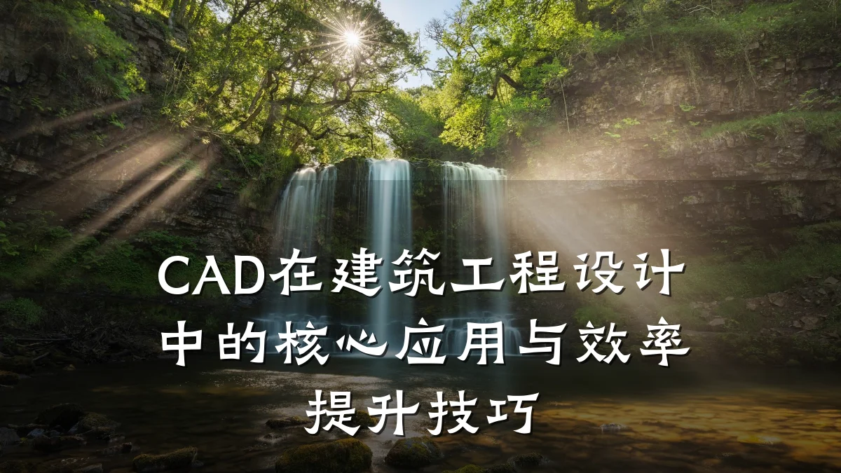 CAD在建筑工程设计中的核心应用与效率提升技巧