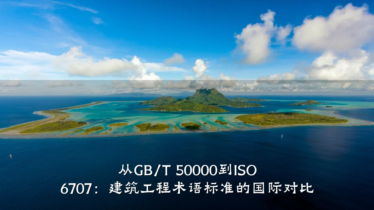 从GB/T 50000到ISO 6707:建筑工程术语标准的国际对比