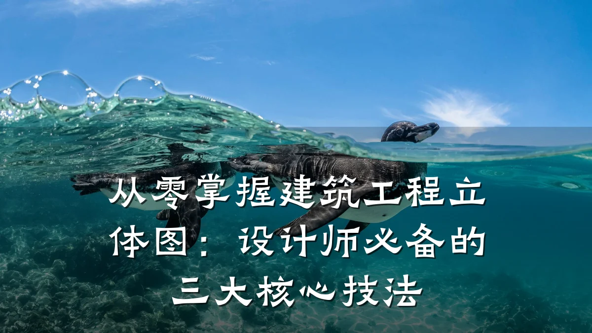 从零掌握建筑工程立体图:设计师必备的三大核心技法