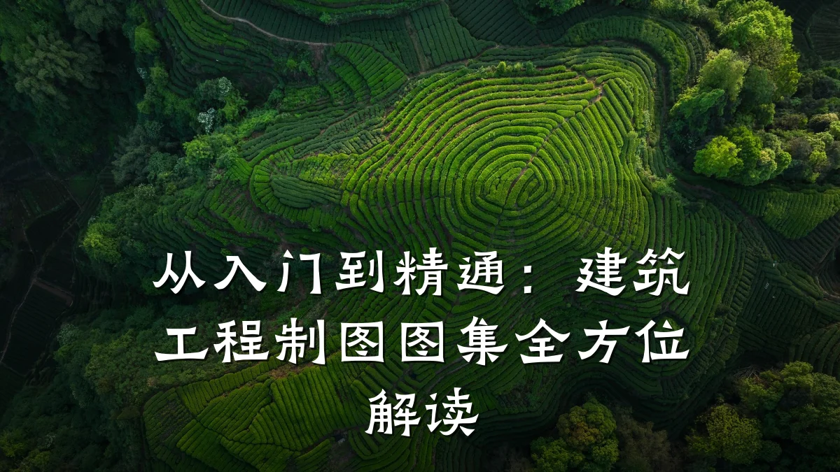 从入门到精通:建筑工程制图图集全方位解读