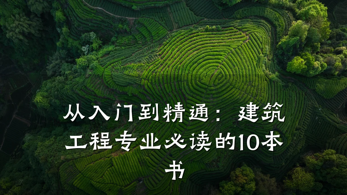 从入门到精通：建筑工程专业必读的10本书