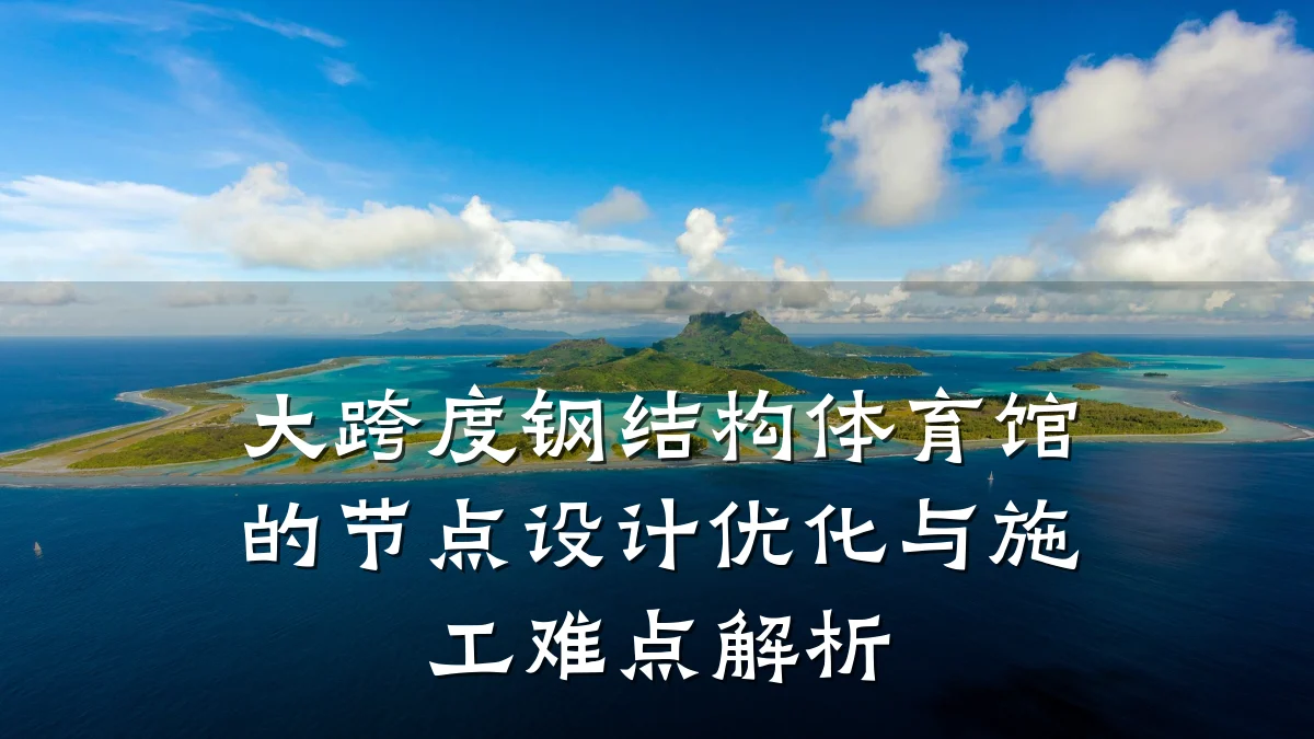 大跨度钢结构体育馆的节点设计优化与施工难点解析