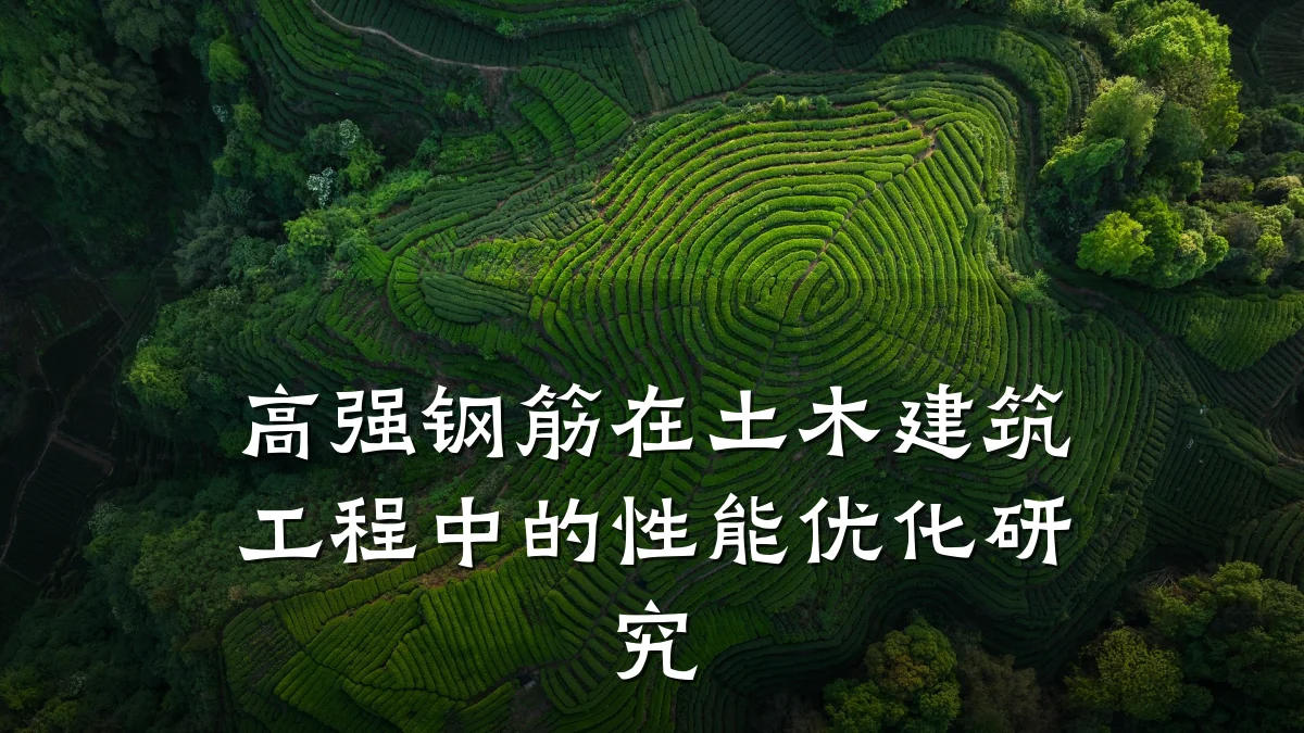 高强钢筋在土木建筑工程中的性能优化研究