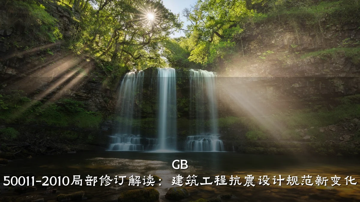 GB 50011-2010局部修订解读:建筑工程抗震设计规范新变化
