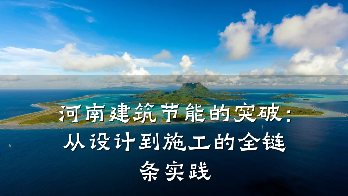 河南建筑节能的突破:从设计到施工的全链条实践