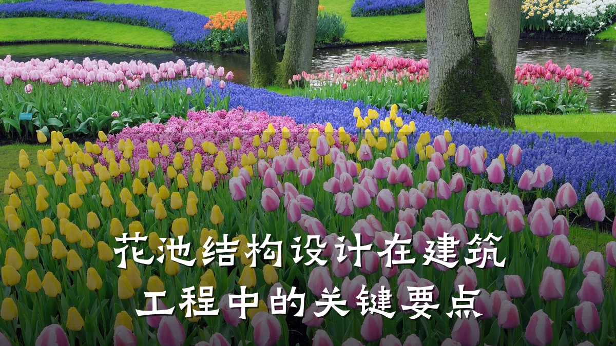 花池结构设计在建筑工程中的关键要点