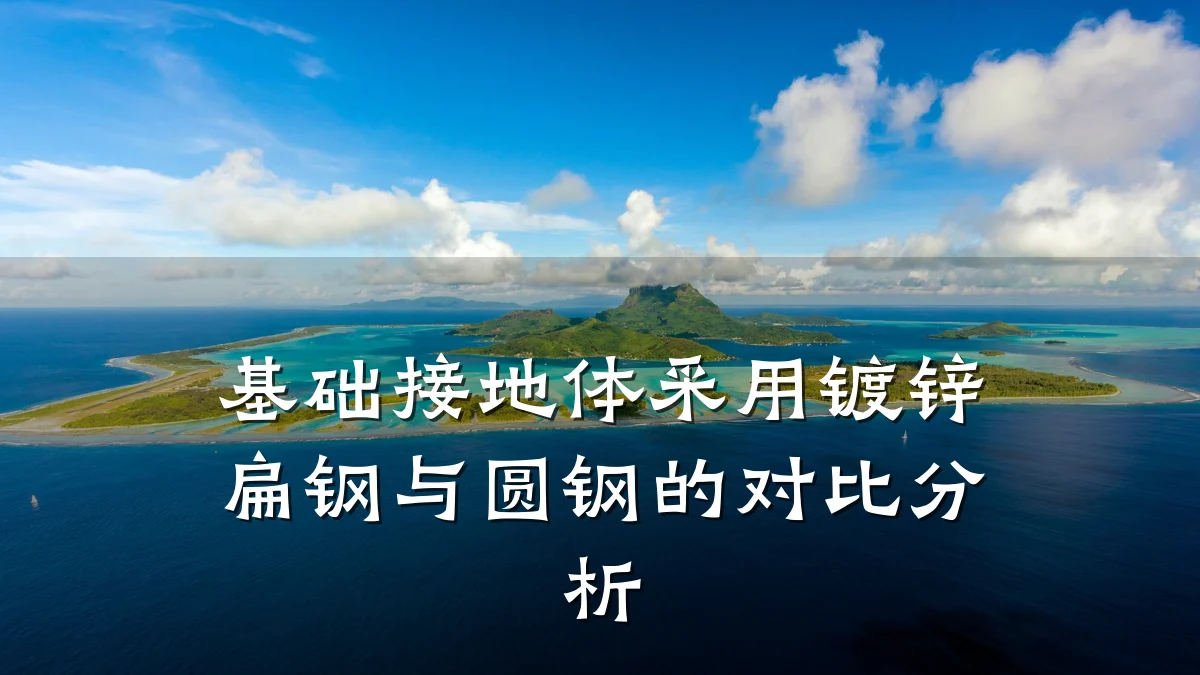 基础接地体采用镀锌扁钢与圆钢的对比分析