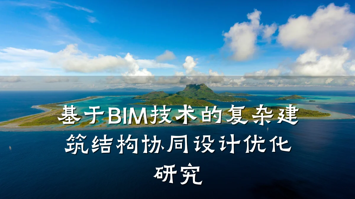 基于BIM技术的复杂建筑结构协同设计优化研究