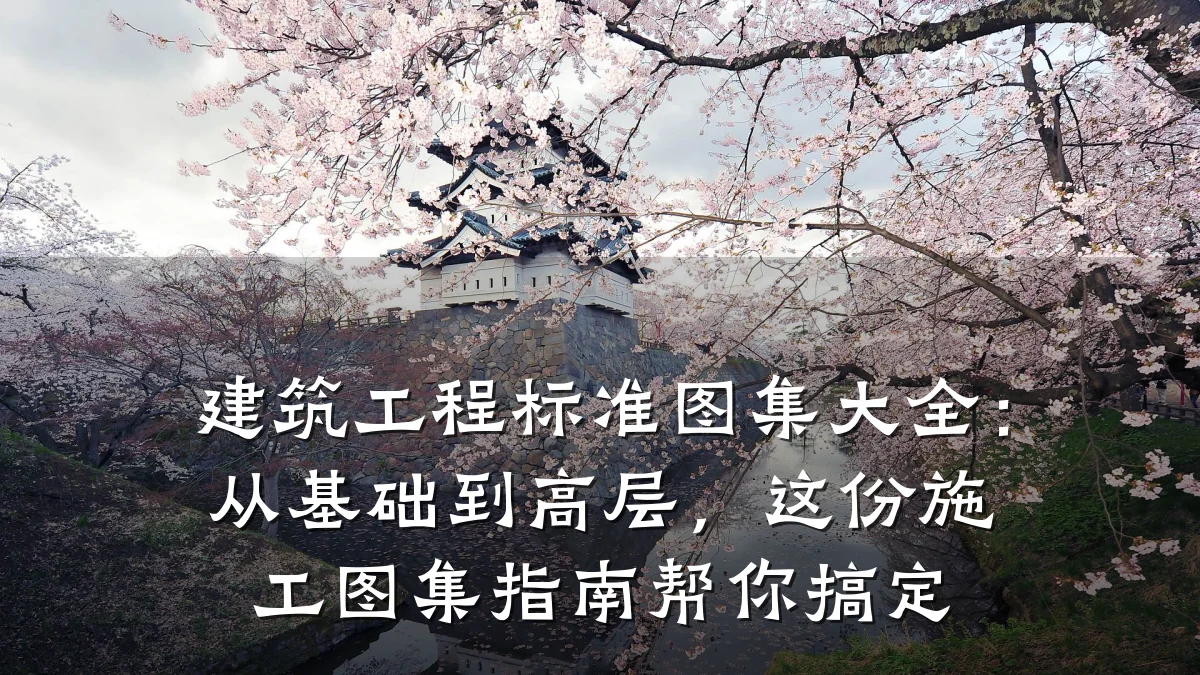 建筑工程标准图集大全：从基础到高层，这份施工图集指南帮你搞定
