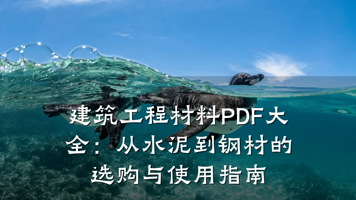 建筑工程材料PDF大全：从水泥到钢材的选购与使用指南