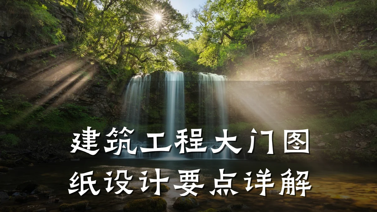 建筑工程大门图纸设计要点详解