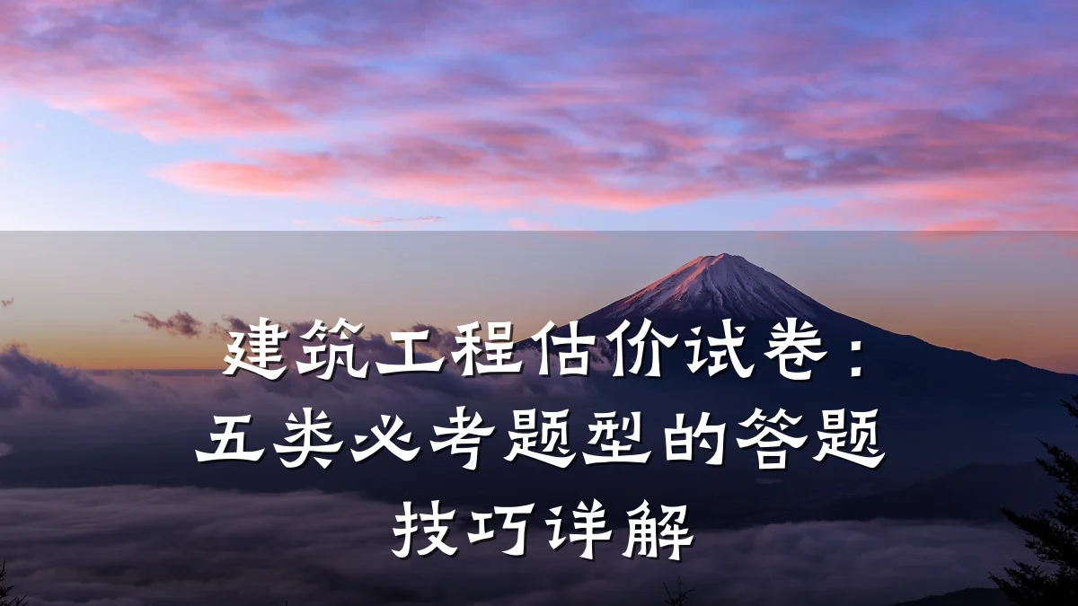 建筑工程估价试卷:五类必考题型的答题技巧详解