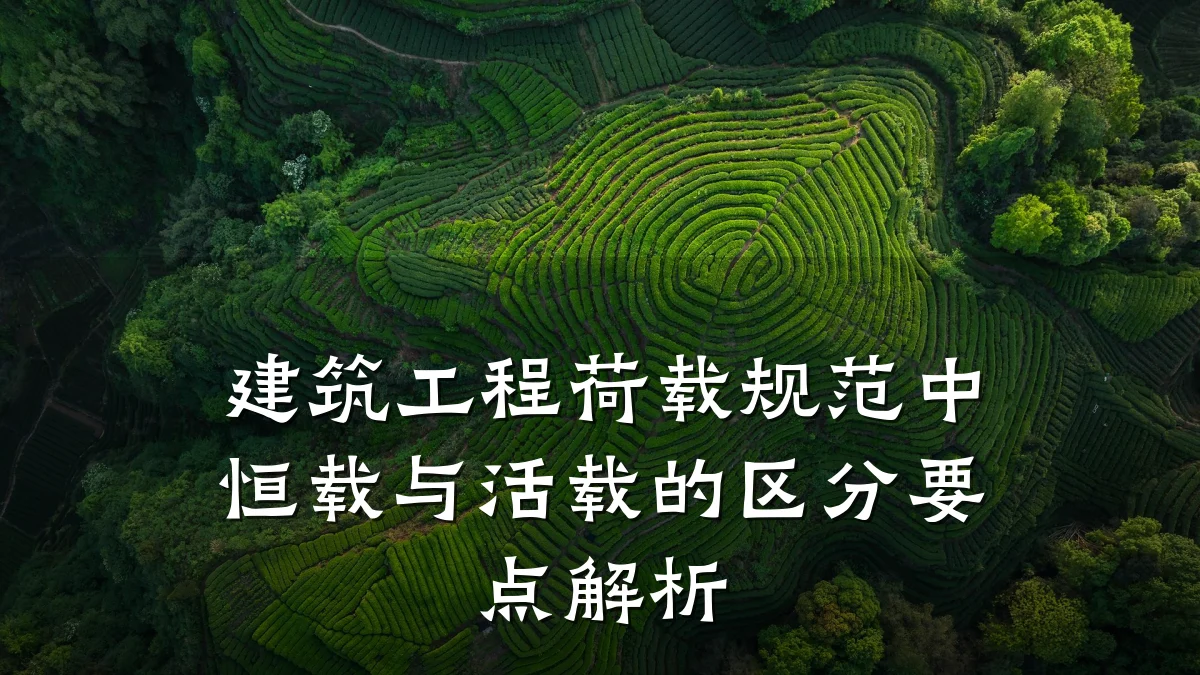 建筑工程荷载规范中恒载与活载的区分要点解析