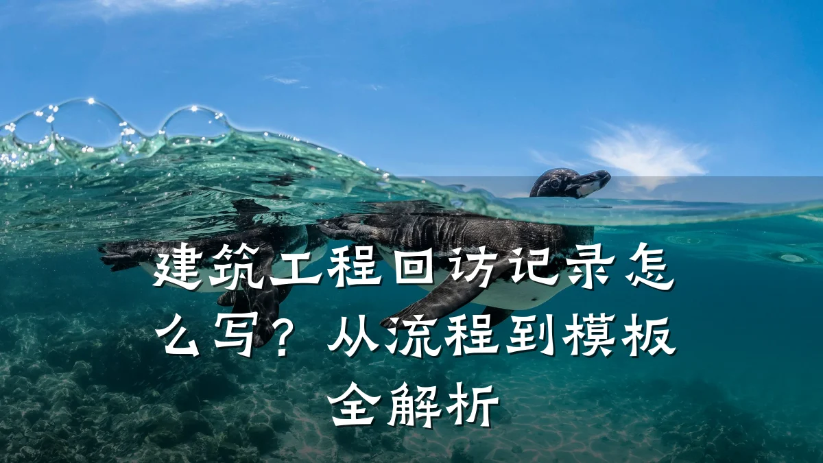 建筑工程回访记录怎么写?从流程到模板全解析