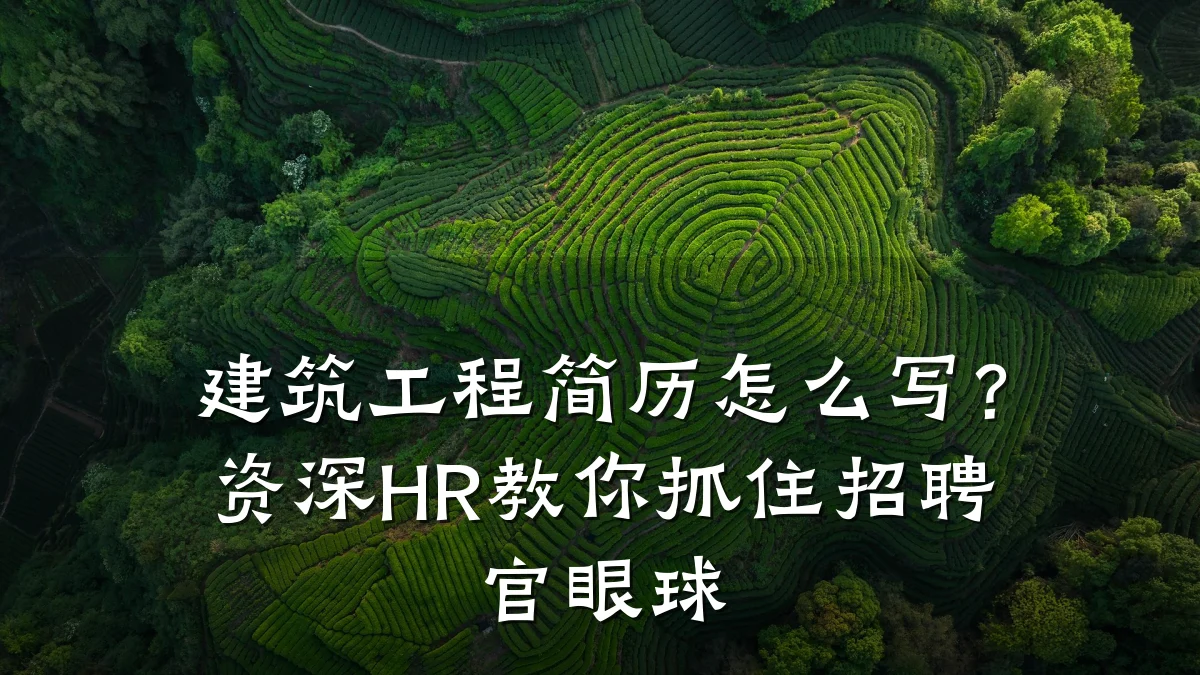建筑工程简历怎么写?资深HR教你抓住招聘官眼球