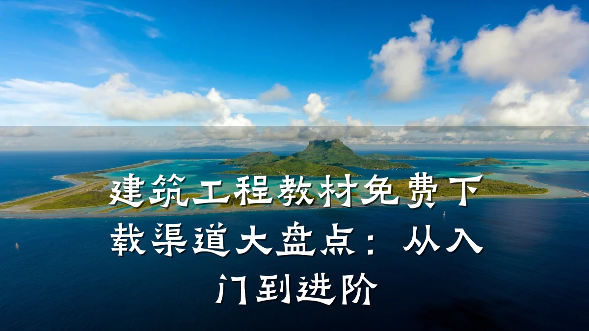 建筑工程教材免费下载渠道大盘点:从入门到进阶