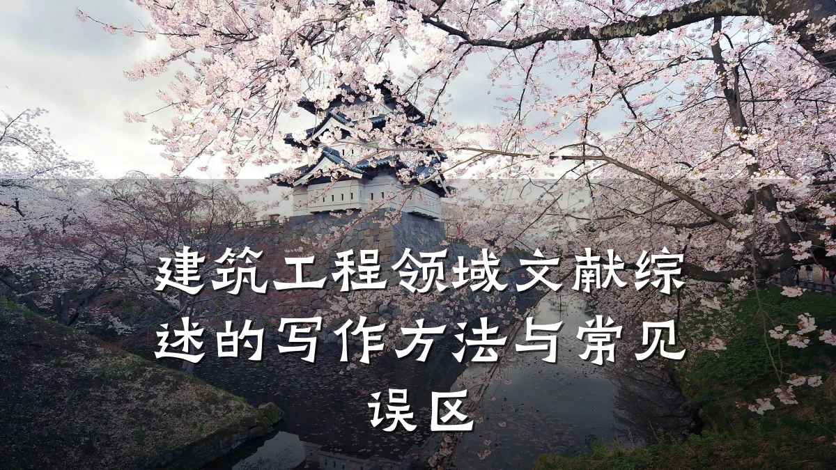 建筑工程领域文献综述的写作方法与常见误区