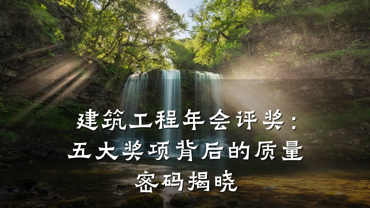 建筑工程年会评奖：五大奖项背后的质量密码揭晓