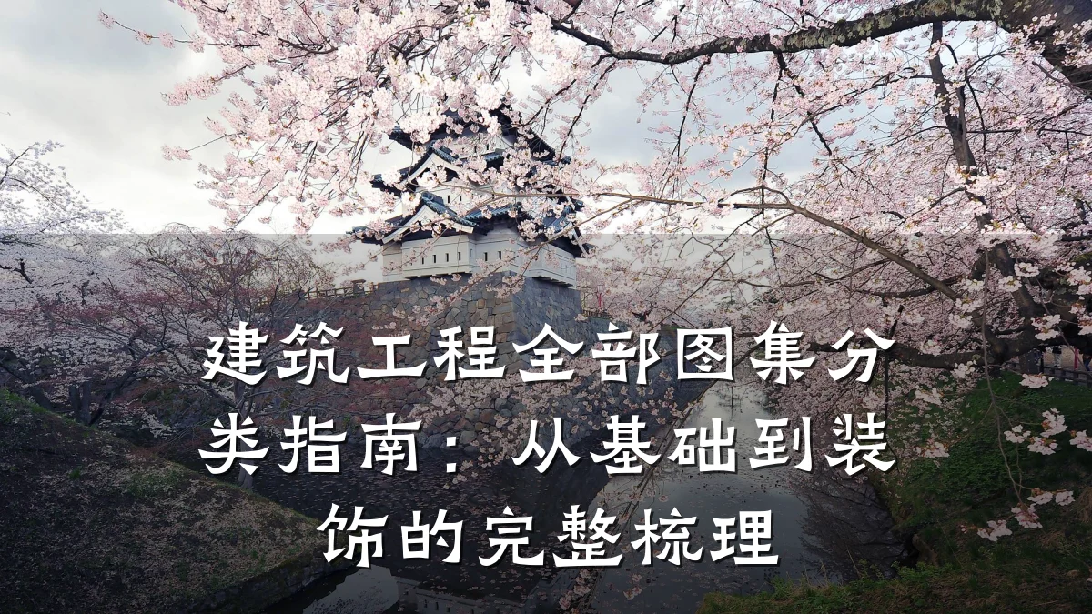 建筑工程全部图集分类指南:从基础到装饰的完整梳理