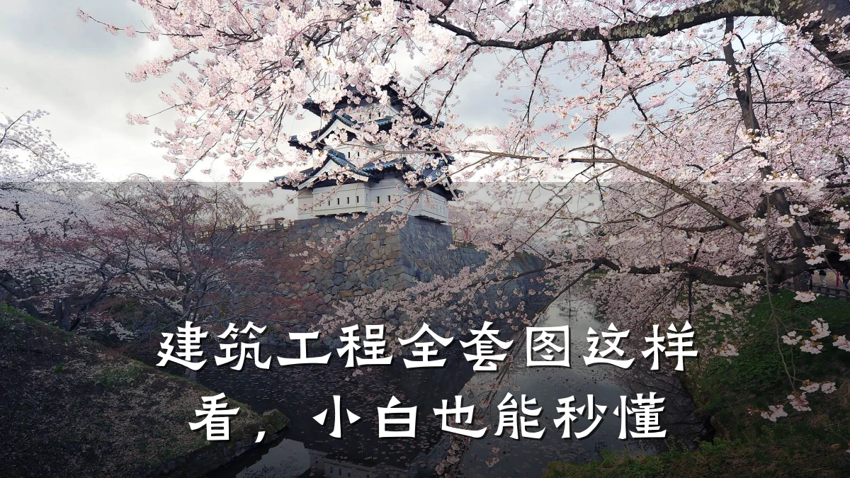 建筑工程全套图这样看,小白也能秒懂