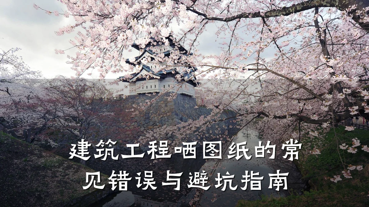 建筑工程哂图纸的常见错误与避坑指南