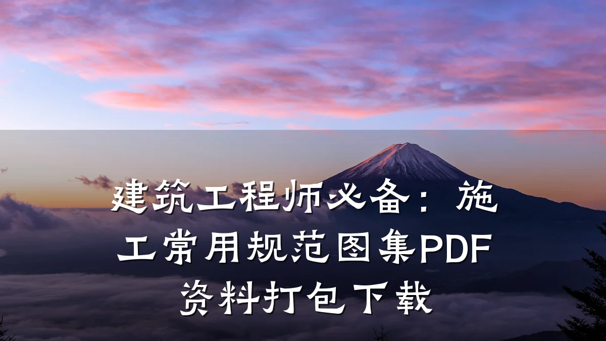 建筑工程师必备:施工常用规范图集PDF资料打包下载
