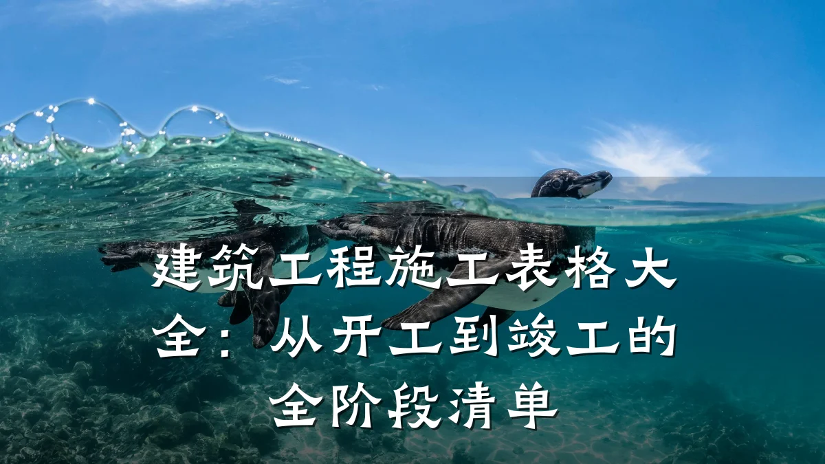 建筑工程施工表格大全:从开工到竣工的全阶段清单